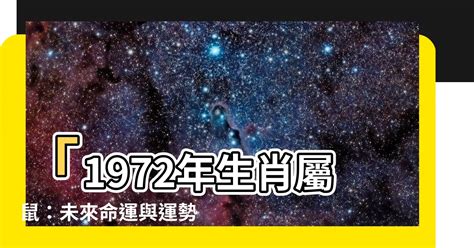 1972生肖|【1972 生肖】「1972年生肖屬鼠：未來命運與運勢大解析」